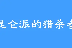 昆仑派的猎杀者