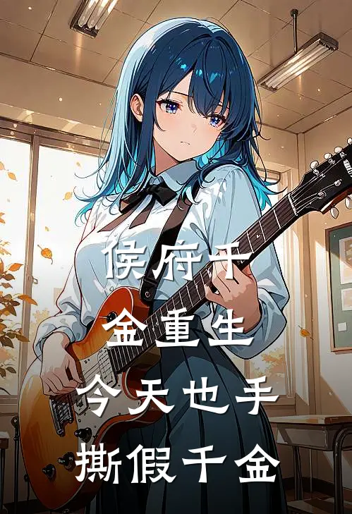 侯府千金重生，今天也手撕假千金