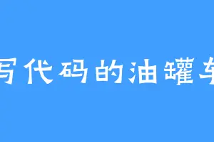 写代码的油罐车