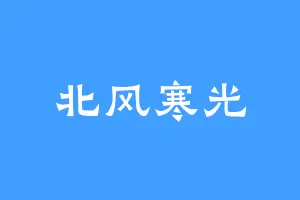 北风寒光