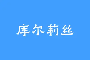 库尔莉丝