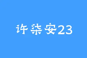许柒安23
