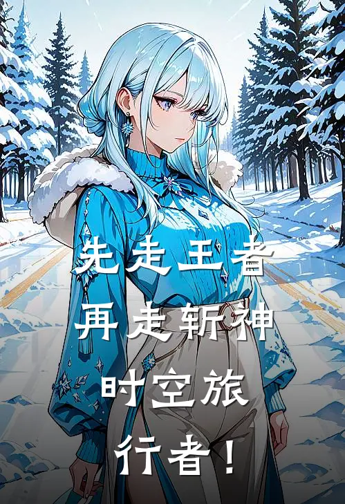 先走王者再走斩神，时空旅行者！