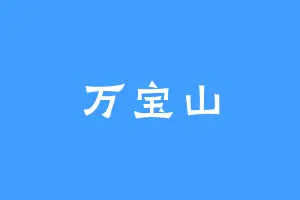 万宝山
