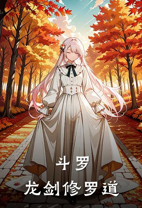 斗罗：龙剑修罗道