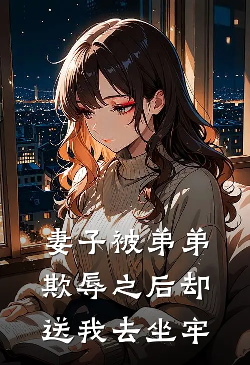 妻子被弟弟欺辱之后却送我去坐牢