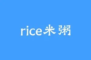 rice米粥
