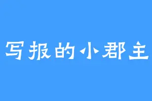 写报的小郡主