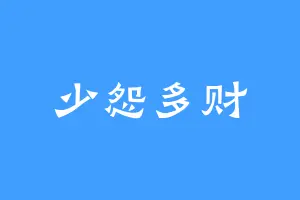 少怨多财
