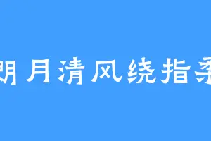 朗月清风绕指柔