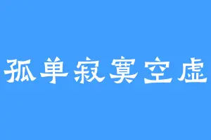 孤单寂寞空虚