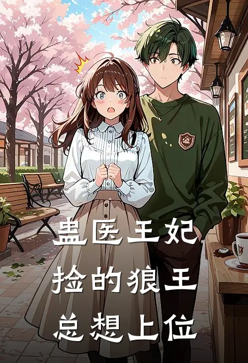 蛊医王妃：捡的狼王总想上位
