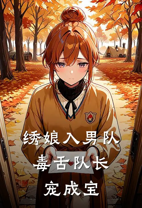 绣娘入男队：毒舌队长宠成宝沈昭昭顾廷川完本热门小说_完本小说免费绣娘入男队：毒舌队长宠成宝(沈昭昭顾廷川)