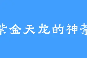 紫金天龙的神荼