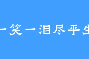 一笑一泪尽平生