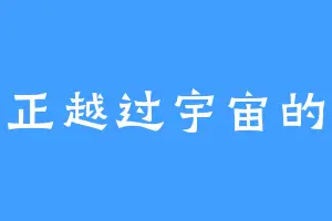 我们正越过宇宙的涟漪