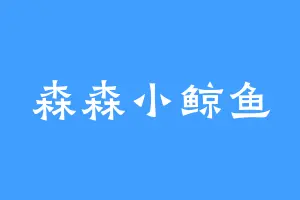 森森小鲸鱼