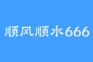 顺风顺水666