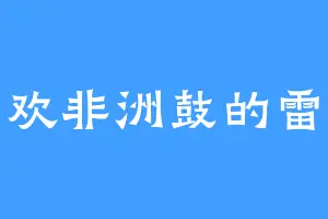 喜欢非洲鼓的雷老