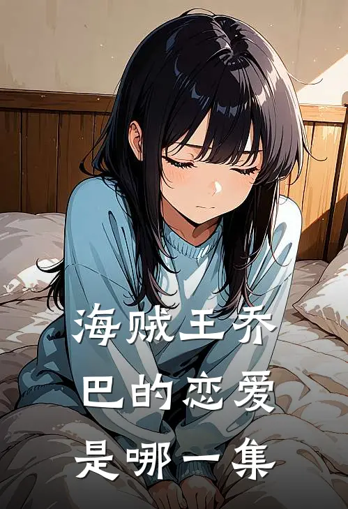 海贼王乔巴的恋爱是哪一集