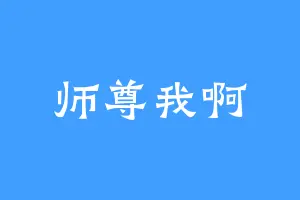 师尊我啊