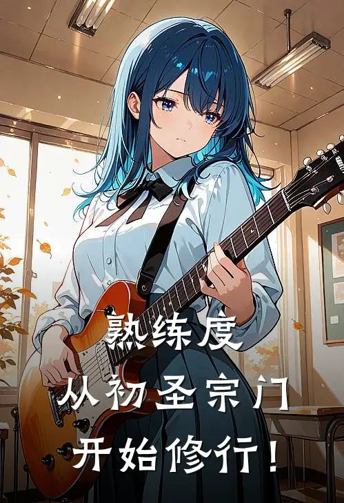 熟练度，从初圣宗门开始修行！