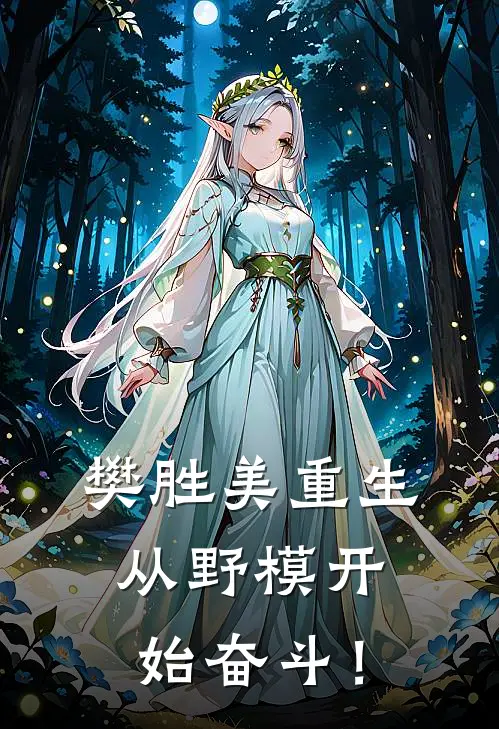 樊胜美重生：从野模开始奋斗！