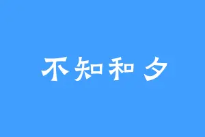 不知和夕
