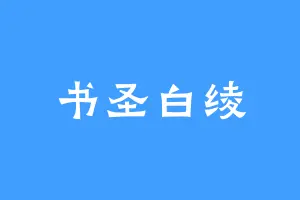 书圣白绫