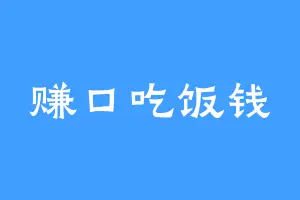 赚口吃饭钱