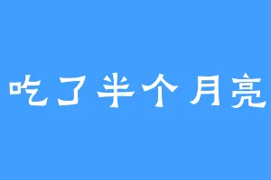 吃了半个月亮