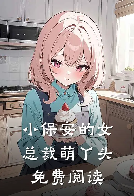 小保安的女总裁萌丫头免费阅读