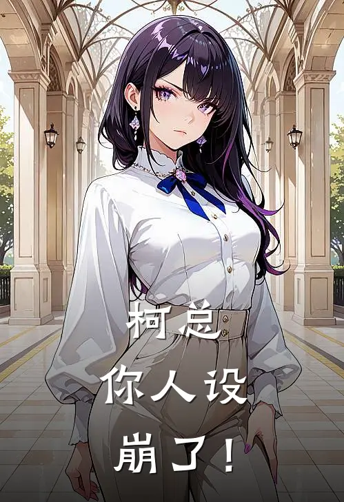 柯总，你人设崩了！