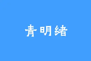 青明绪