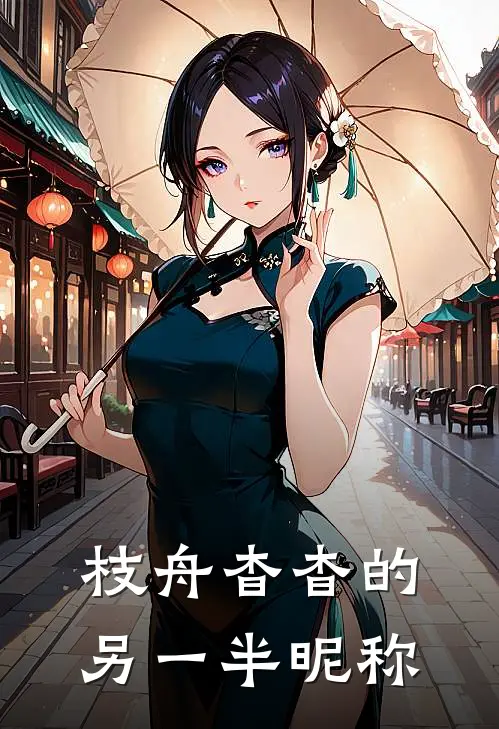 枝舟杳杳的另一半昵称