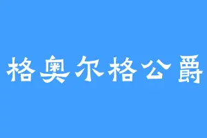 格奥尔格公爵