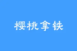 樱桃拿铁