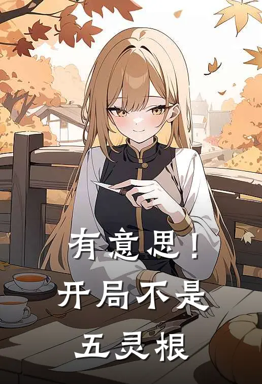 有意思！开局不是五灵根