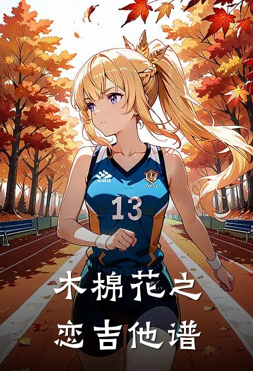 木棉花之恋吉他谱