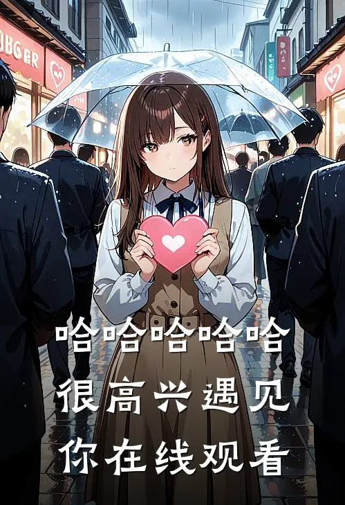 哈哈哈哈哈很高兴遇见你在线观看