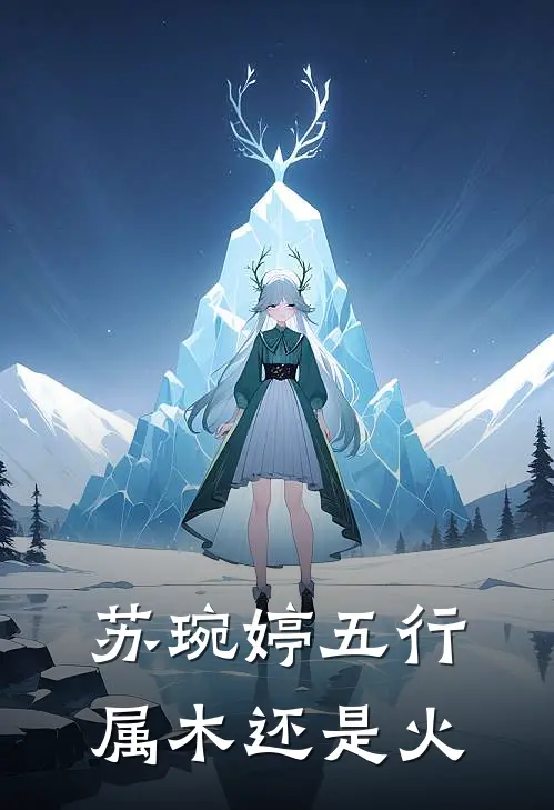 苏琬婷五行属木还是火