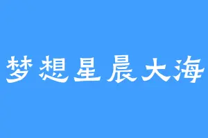 梦想星晨大海