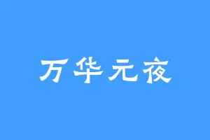 万华元夜