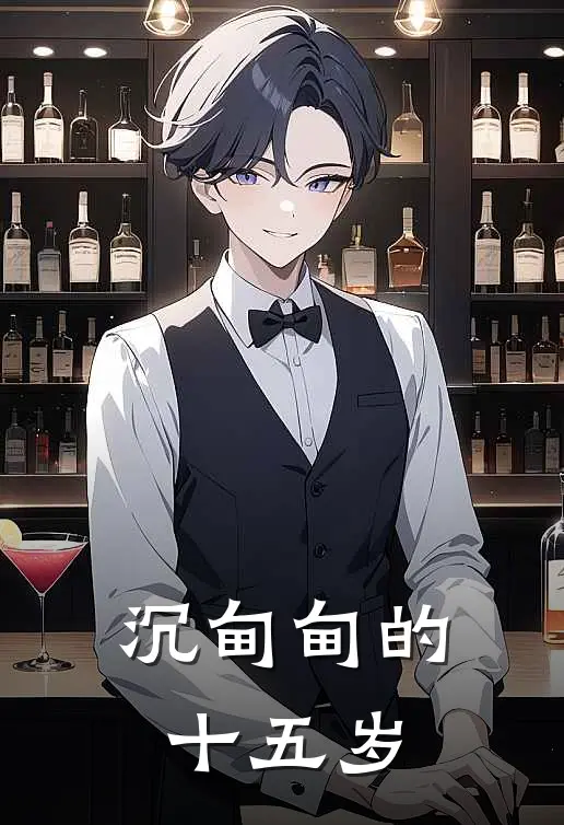 沉甸甸的十五岁