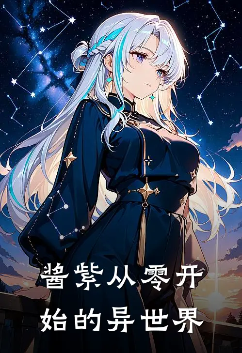 酱紫从零开始的异世界