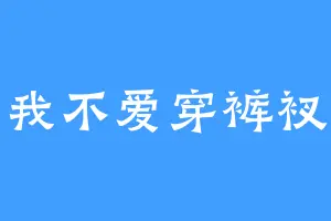 我不爱穿裤衩