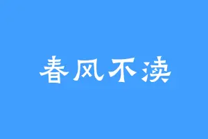 春风不渎