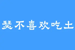 亚瑟不喜欢吃土豆