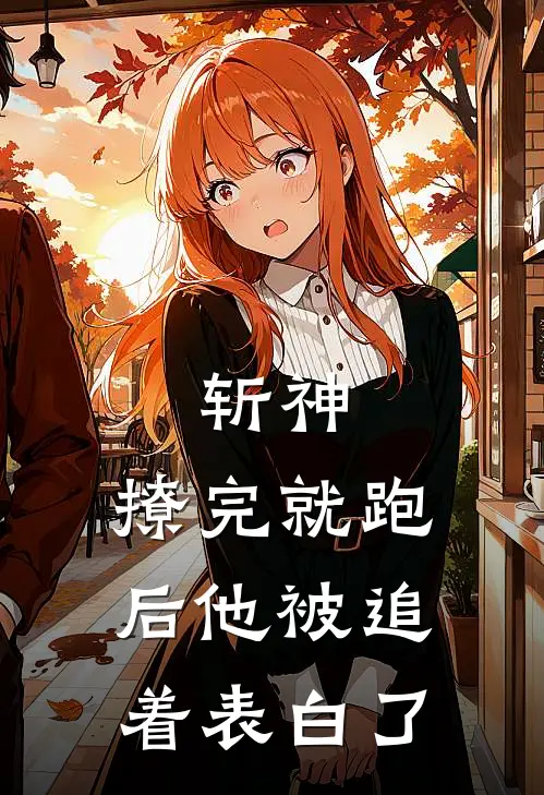 斩神：撩完就跑后他被追着表白了