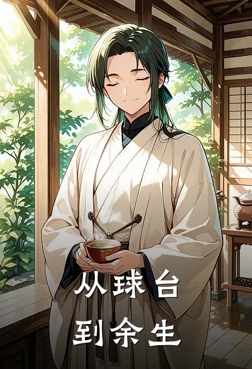 从球台到余生王楚钦孙颖莎免费小说全集_免费小说在哪看从球台到余生(王楚钦孙颖莎)